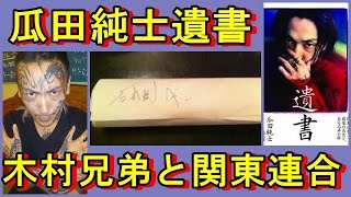 瓜田純士 遺書の内容 関東連合見立真一松嶋重 木村兄弟との関係 تنزيل الموسيقى Mp3 مجانا