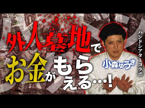 【怖い話】六甲山の外人墓地で肝試し&hellip;なぜか気になる墓地を見つけ&hellip;【ハンドシアターコラボ】