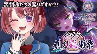 【ヘブバン】ストーリーイベント「セラフ剣刀武術祭」【ヘブンバーンズレッド/HEAVEN BURNS RED｜女性実況】ネタバレ注意