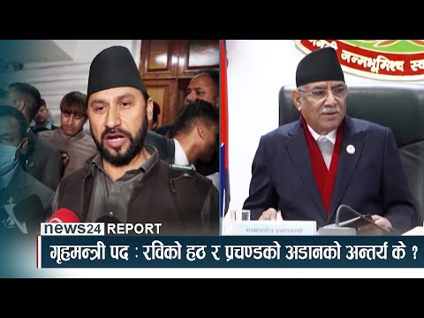 गृहमन्त्री पद : रविको हठ र प्रचण्डको अडानको अन्तर्य के ? | NEWS24 TV