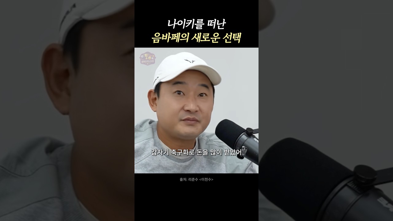 음바페가 On을 선택한 이유