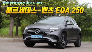 작아도 역시 벤츠의 전기차, 메르세데스-벤츠 EQA 250 유튜브 썸네일