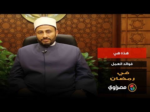 هذه هي فوائد العمل في رمضان