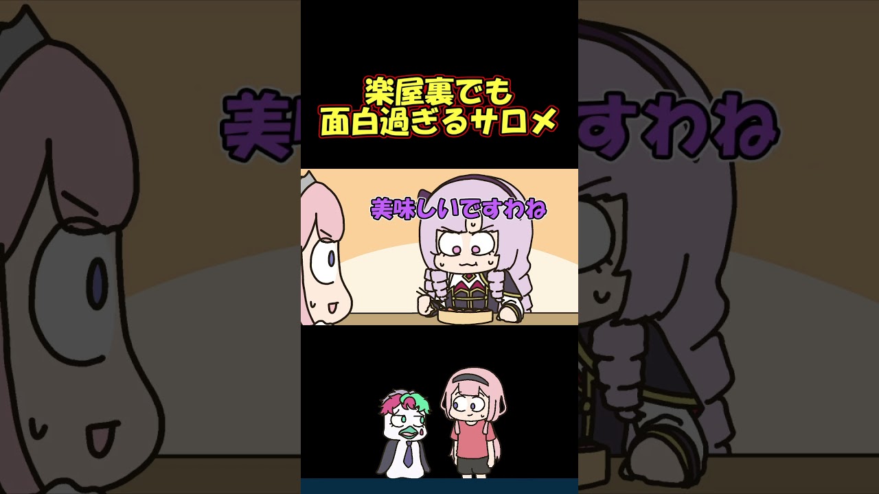 楽屋でも面白すぎるサロメに爆笑していたンゴちゃん #shorts