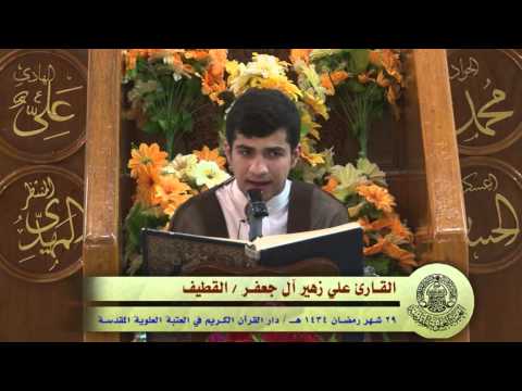 ⁣القارئ علي زهير آل جعفر || من سورة آل عمران || العتبة العلوية المقدسة 1434هـ