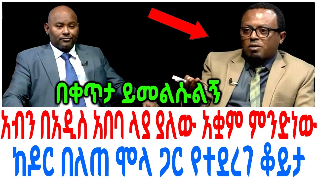 አብን በአዲስ አበባ ላያ ያለው አቋም ምንድነው ከዶር በለጠ ሞላ ጋር የተደረገ ቆይታ