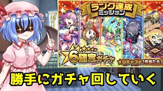 【モンスト】ランクミッション達成ガチャを勝手に引いていく～【ゆっくり実況】＃１