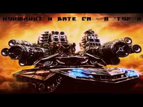 CONFLICT feat. BATE SA  - V "TOP"-a