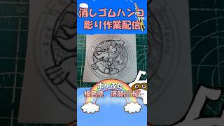 【消しゴムハンコ】ハンコ彫り作業_ポケふた福島県須賀川市【作業】