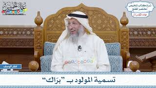 1073 - تسمية المولود بـ “برّاك” - عثمان الخميس