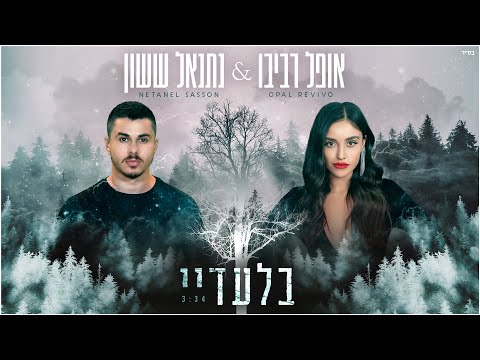 בלעדיי