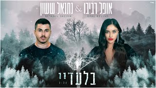 בלעדיי
