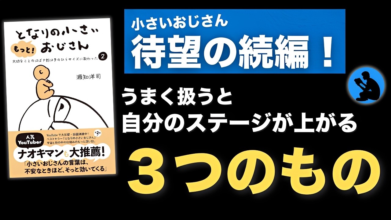 【最新刊】自分と世界のエネルギーを高める生き方：もっととなりの小さいおじさんを考察①