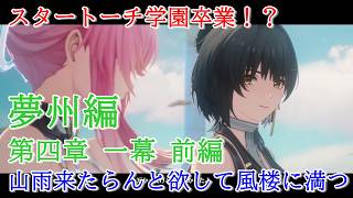 【初見プレイ：メインストーリー】鳴潮【第四章 一幕前編】