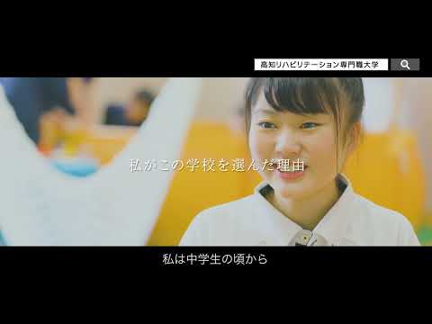 高知リハビリテーション専門職大学「先輩ＶＯＩＣＥ」