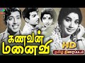 Kanavan Manaivi Tamil Old Rare Movie கணவன் மனைவி திரைப்படம் 