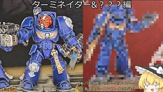 【ウォーハンマー】うｐ主のミニチュアペイント動画　ターミネイター&？？？編【ゆっくりペイント】