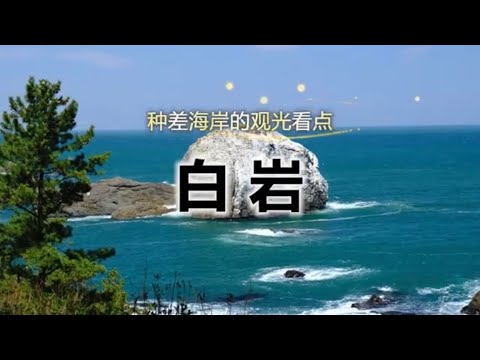 陆奥潮风步道「白岩」