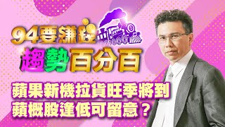 蘋果新機拉貨旺季將到 蘋概股逢低可留意?