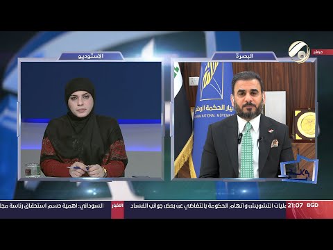 شاهد بالفيديو.. كلام حر مع فرح اطيمش - النفط والكهرباء .. جناحا الطاقة في العراق | 2024/9/8