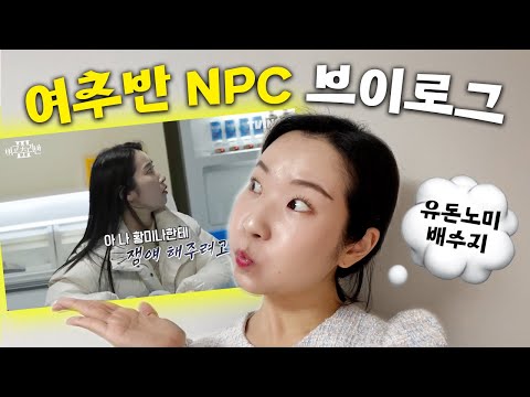 🙋‍♀️[여추반3 NPC 배수지] 성연의 첫 브이로그..두근💛