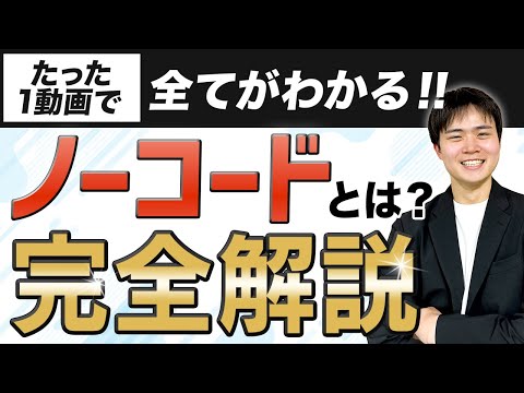 【300件開発のプロ解説】ノーコードとは？よくある質問まで完全解説【2026年版】