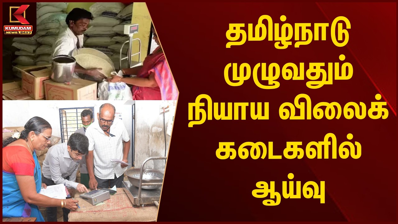 JUST NOW :தமிழ்நாடு முழுவதும் நியாய விலைக் கடைகளில் ஆய்வு | Tamilnadu | Ration Shop | Kumudam