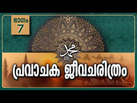 പ്രവാചക ജീവചരിത്രം-Part-7/സംസം കിണറും ആനക്കലഹവും-Life History Of Prophet Muhammadﷺ-Malayalam