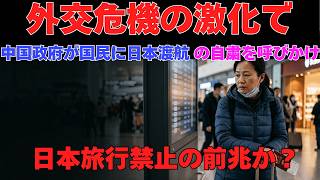 外交危機の激化で、中国政府が国民に日本渡航の自粛を呼びかけ.