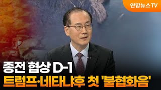 [뉴스특보] 종전 협상 D-1…트럼프·네타냐후 첫 '불협화음' / 연합뉴스TV (YonhapnewsTV)