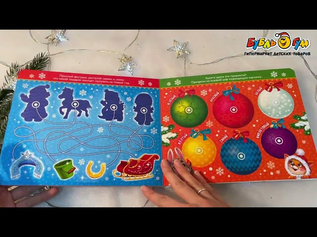 Книга на картоне Новогодние липучки - видео