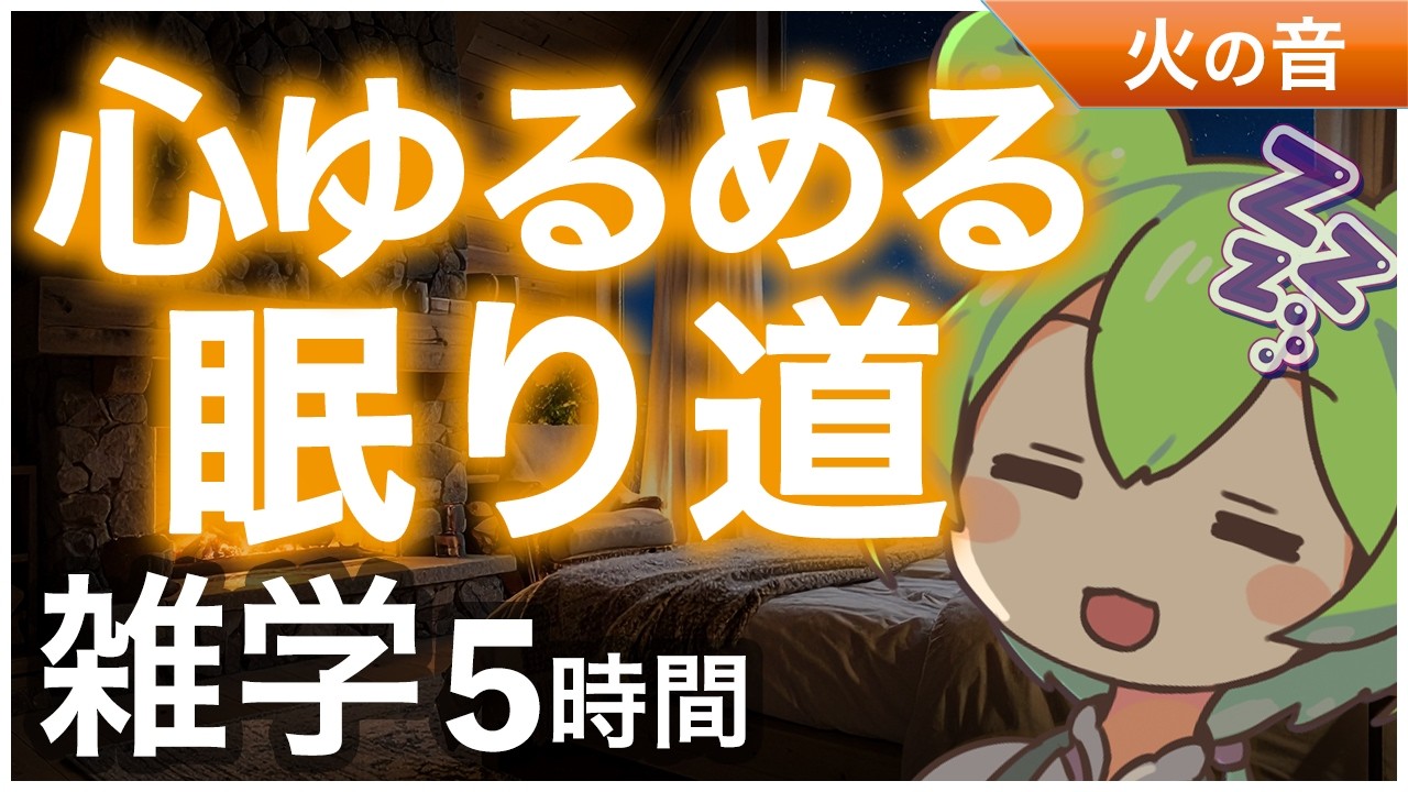 【睡眠導入】心ゆるめる眠り道 雑学5時間【ASMR】【ささやき】