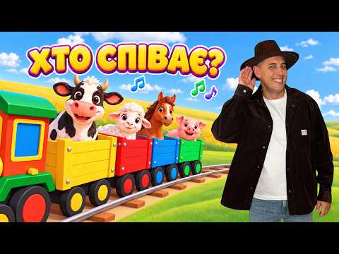 Хто співає у вагоні? 🚂 Пісенька-загадка для дітей | Пан Максим
