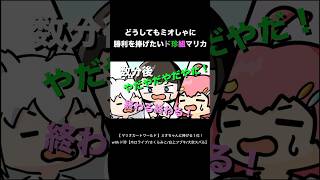 【手描き】どうしてもミオしゃに勝利を捧げたいド珍組マリカ【切り抜きホロライブ/大空スバル/さくらみこ/白上フブキ】