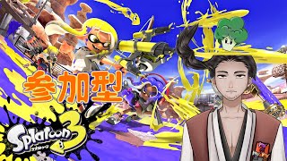 【#スプラトゥーン3  #参加型 】視聴者参加型のんびりスプラ３ 第６０回【⚔1237】