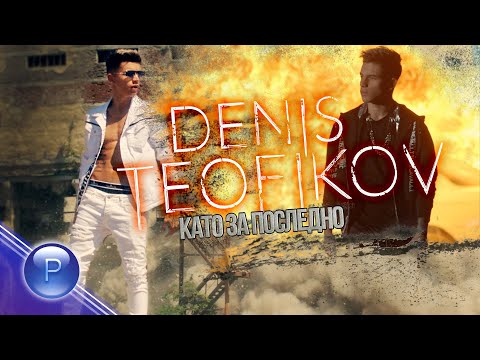 DENIS TEOFIKOV - KATO ZA POSLEDNO / Денис Теофиков - Като за последно, 2021