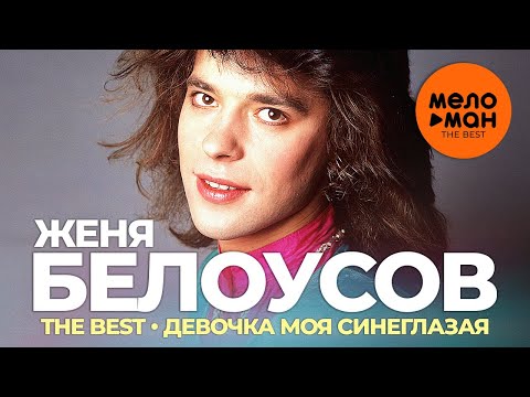 Женя Белоусов - The Best - Девочка моя синеглазая (Избранное)