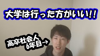 【大卒か高卒か】高卒6年目が思った大学行くべき理由を話します