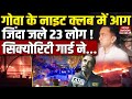 Goa Nightclub Fire Reason गोवा के नाइट क्लब में आग 23 Killed C