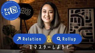  - RelationとRollupを使いこなそう！ #まいにちNotion Ep.3 (テンプレートあり)
