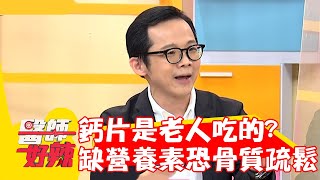 鈣片是老人吃的？營養素缺乏恐「<a href='/search/tags/骨質疏鬆/' target='_blank'>骨質疏鬆</a>」？！【#醫師好辣】20221010 part2 EP1428 宋明樺 趙函穎