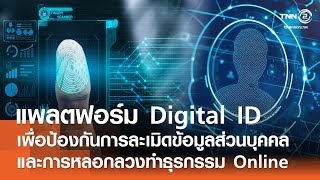 พัฒนาแพลตฟอร์ม Digital ID เพื่อป้องกันการละเมิดข้อมูลส่วนบุคคล และการหลอกลวงทำธุรกรรม Online พัฒนาแพลตฟอร์ม Digital ID เพื่อป้องกันการละเมิดข้อมูลส่วนบุคคล และการหลอกลวงทำธุรกรรม Online