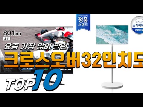 2025년 진짜! 인기있는! 크로스오버32인치모니터! 베스트 TOP10! 가격 평점 리뷰 후기 총정리!!