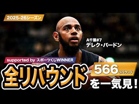 【一気見Bリーグ by スポーツくじWINNER】A千葉#7 デレク・パードンの2025-26シーズンの全リバウンドまとめ｜りそなグループ B.LEAGUE 2025-26 シーズン