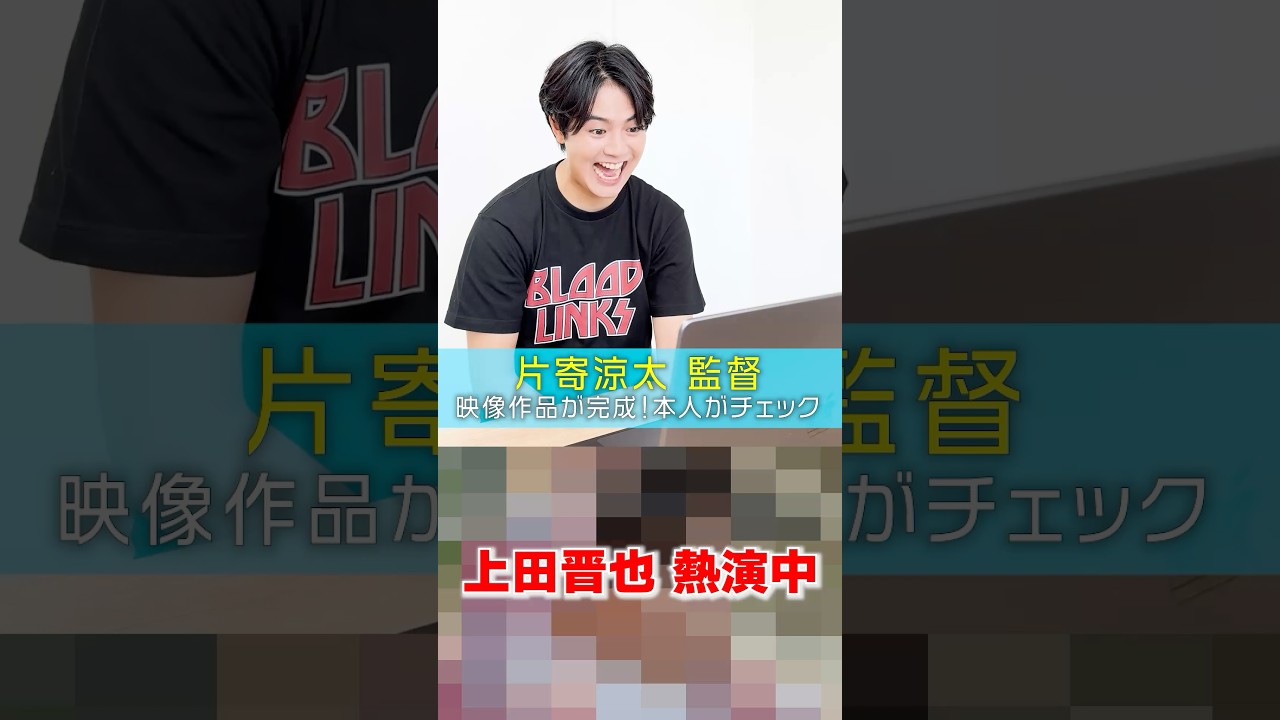 #片寄涼太 初監督作品が完成✨見ていると恥ずかしくなる!?#上田晋也 はどんな姿になったのか…💇🏼 #片寄涼太 #瀬川陽菜乃
