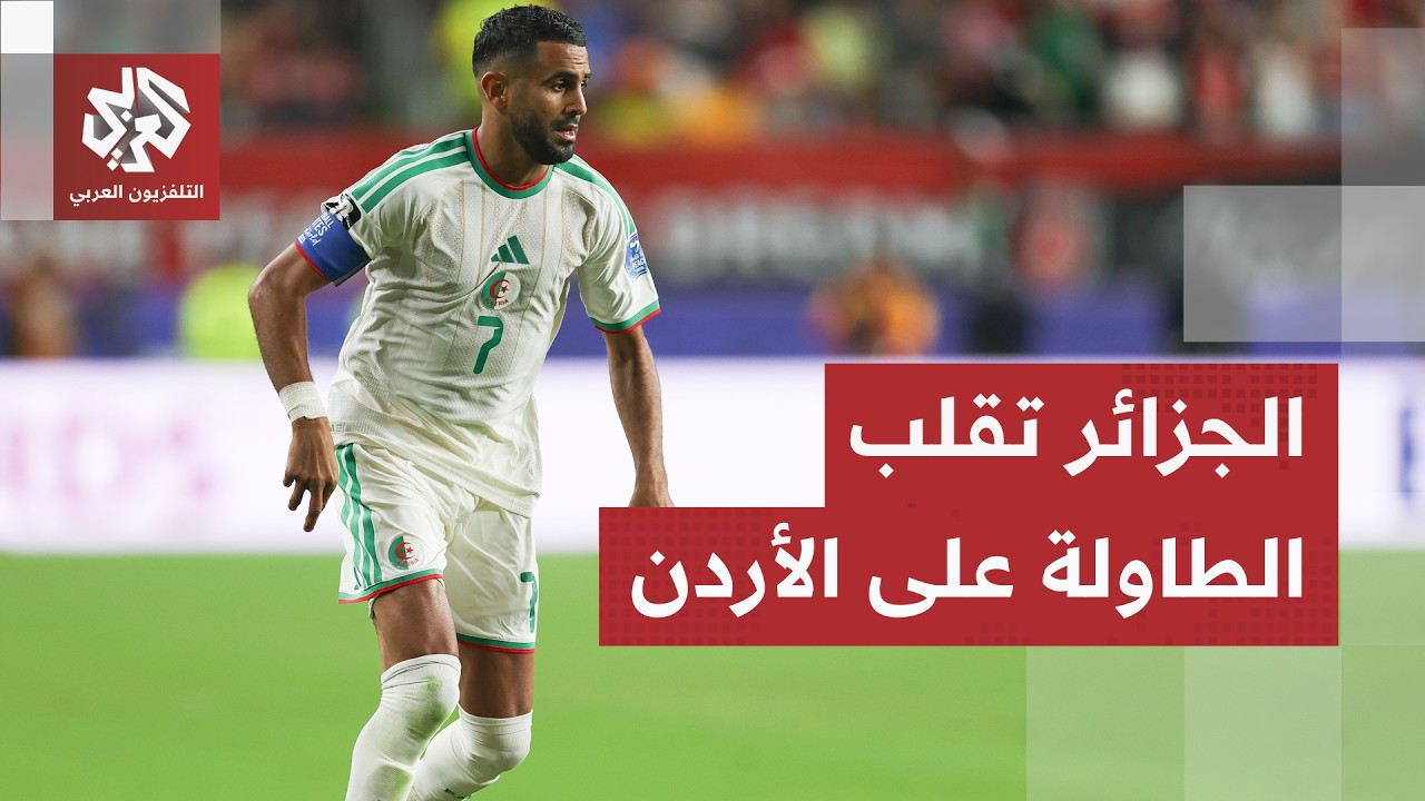 الأردن تودع كأس العالم بعد خسارتها أمام الجزائر.. محاربو الصحراء أمام مواجهة 