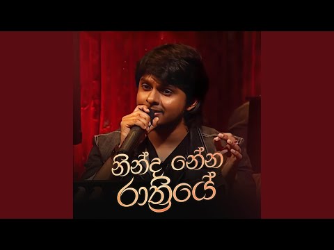 Ninda Nena Raathriye (Ma Nowana Mama Version)
