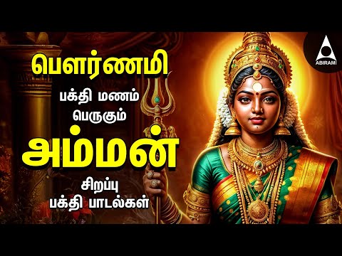 Pournami Amman Bakthi Padalgal | Powerful Amman Tamil Devotional Songs