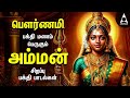 Pournami Amman Bakthi Padalgal Powerful Amman Tamil Devotional Songs