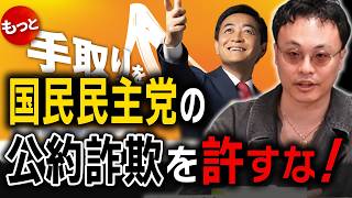 国民民主党の公約詐欺を許すな！